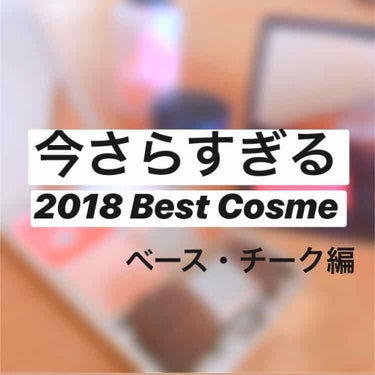 今さらすぎる私のベスコス第一弾です😇やりたいやりと思っていたらもう1月も3週間が経とうとしています！！ハヤスギ！！


今回はベースとチーク編です💖

・下地
タッチインソル ノーポアブラムプライマー
