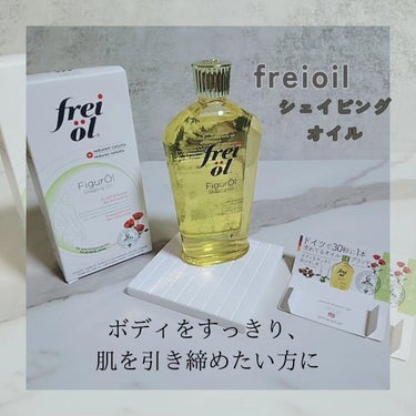 シェイピングオイル（Shaping Oil） 125ml/フレイオイル（freioil）/ボディオイルを使ったクチコミ（1枚目）