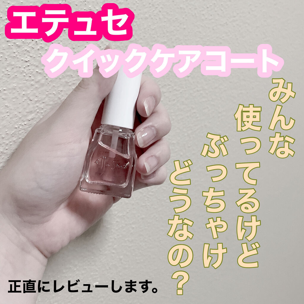 エテュセ クイックケアコート PU/ettusais/ネイルオイル・トリートメントを使ったクチコミ（1枚目）