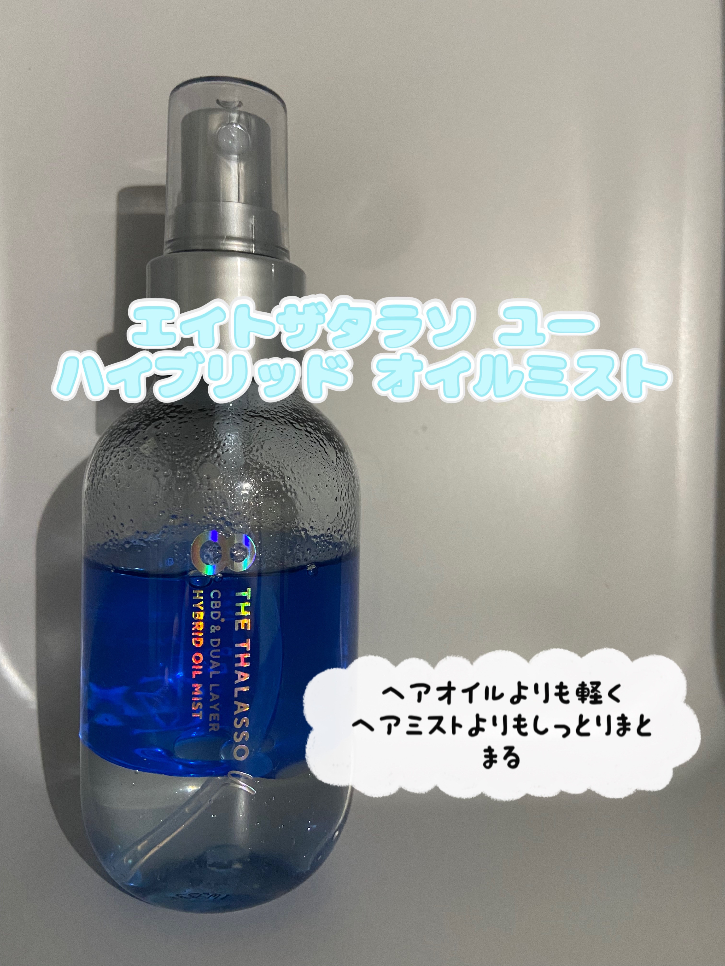 ユー CBD＆デュアルレイヤー ハイブリッド オイルミスト/エイトザタラソ/ヘアミストを使ったクチコミ（1枚目）
