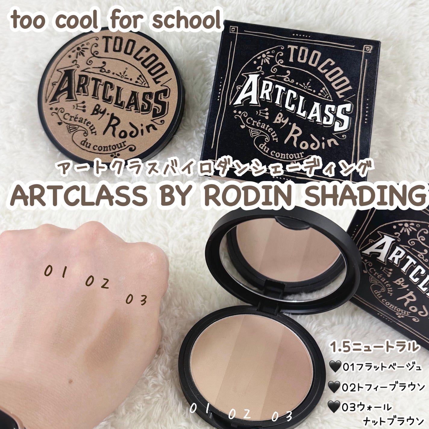 アートクラスバイロダン シェーディング/too cool for school/シェーディングを使ったクチコミ(1枚目)