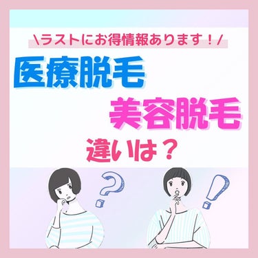 ちゃも on LIPS 「こんにちはちゃもです🐱今回は、医療脱毛、美容脱毛の違いをご紹介..」（1枚目）