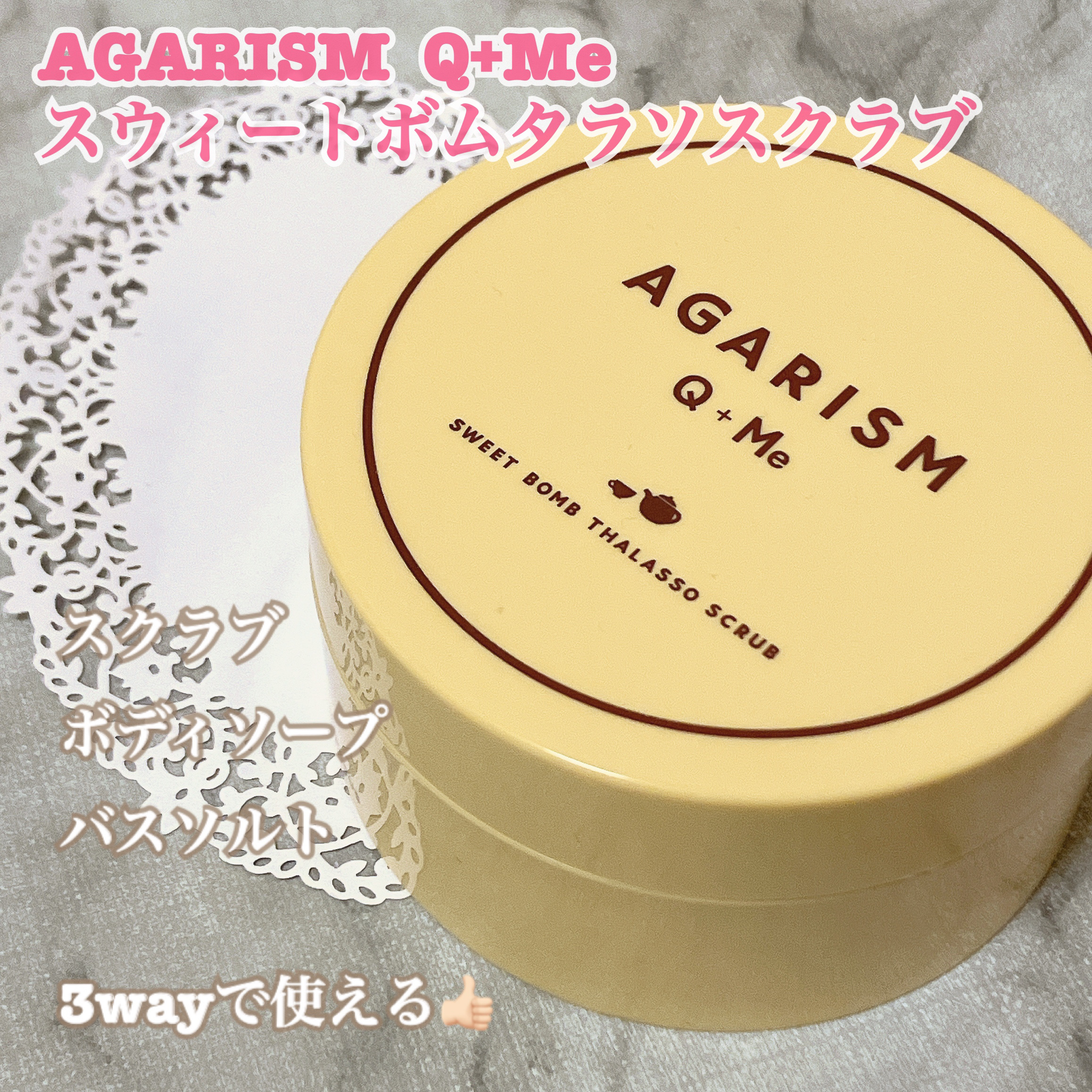 Q+Me スウィートボムタラソスクラブレモンティーの香り/AGARISM/バスト・ヒップケアを使ったクチコミ（2枚目）