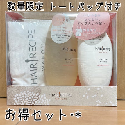 しっとり シャンプー/トリートメント/WANOMI/シャンプー・コンディショナーを使ったクチコミ(1枚目)