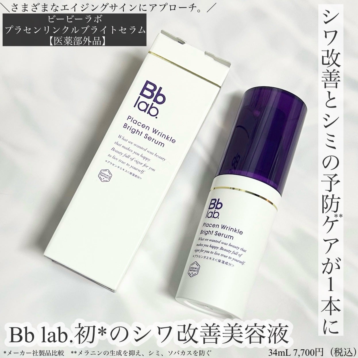 プラセンリンクルブライトセラム/Bb lab./美容液を使ったクチコミ(1枚目)