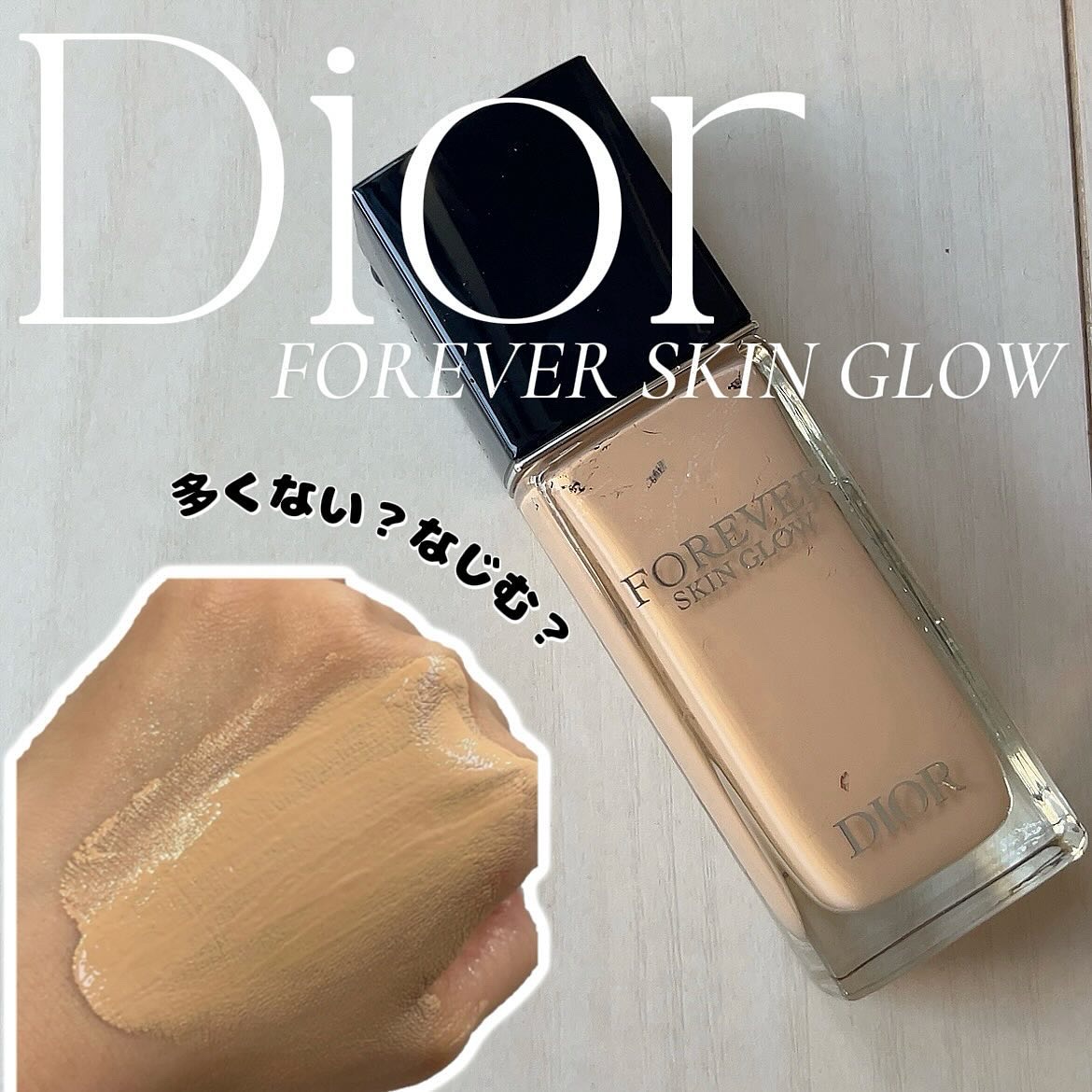 ディオールスキン フォーエヴァー フルイド グロウ/Dior/リキッドファンデーションを使ったクチコミ（1枚目）