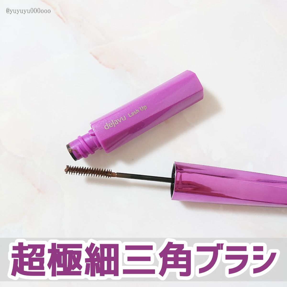 「塗るつけまつげ」自まつげ際立てタイプ/デジャヴュ/マスカラを使ったクチコミ(2枚目)