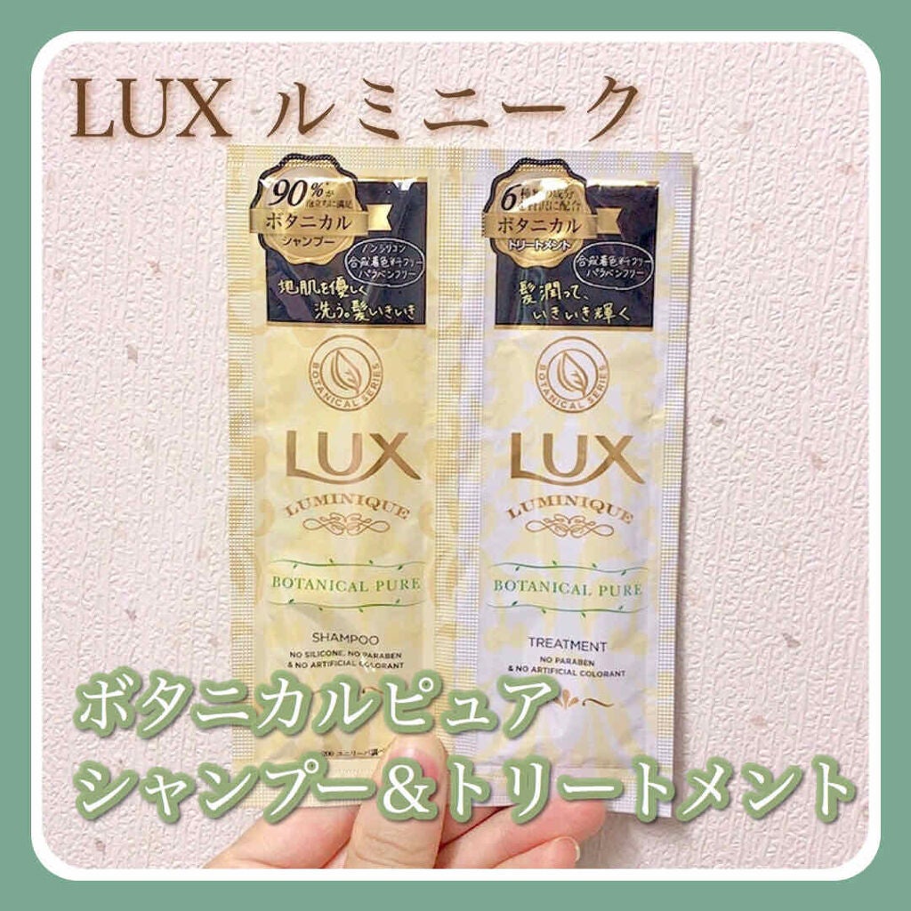 ルミニーク ボタニカルピュア シャンプー/トリートメント/LUX/市販シャンプーを使ったクチコミ(1枚目)
