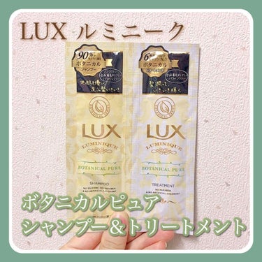 ルミニーク ボタニカルピュア シャンプー／トリートメント/LUX/シャンプー・コンディショナーを使ったクチコミ（1枚目）