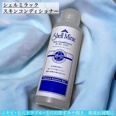 シェルミラック スキンコンディショナーのクチコミ「シェルミラック
スキンコンディショナー100ml

株式会社ベービーマーク様より頂きました

.....」（1枚目）