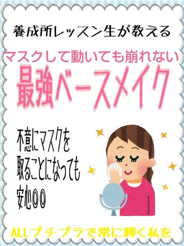 ◌崩れにくくするコツをめちゃくちゃ書いたので文章量多いです
◌初投稿です！！


初めまして！めろーねちゃんと申します🍈
私は現在、演劇系の養成所に通うレッスン生です。
現在のコロナ禍という状況で、感染