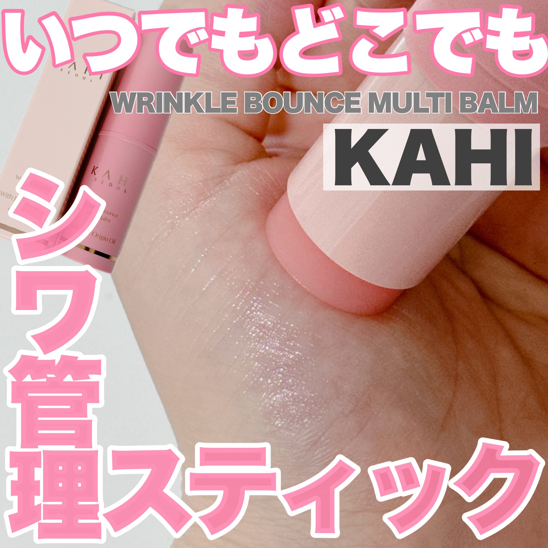 WRバウンス マルチバーム/KAHI/フェイスバームを使ったクチコミ（1枚目）