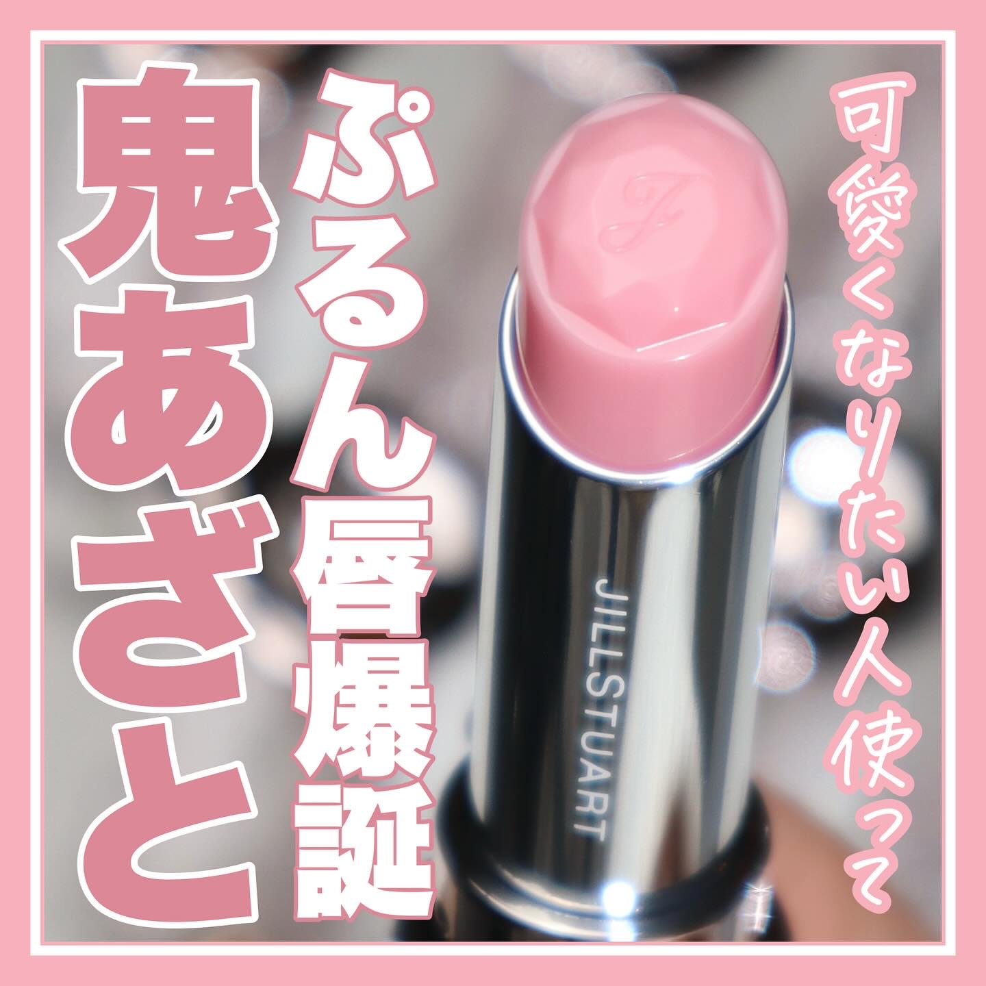 ジルスチュアート リップブロッサム バーム 07 magnolia dress/JILL STUART/口紅を使ったクチコミ（1枚目）