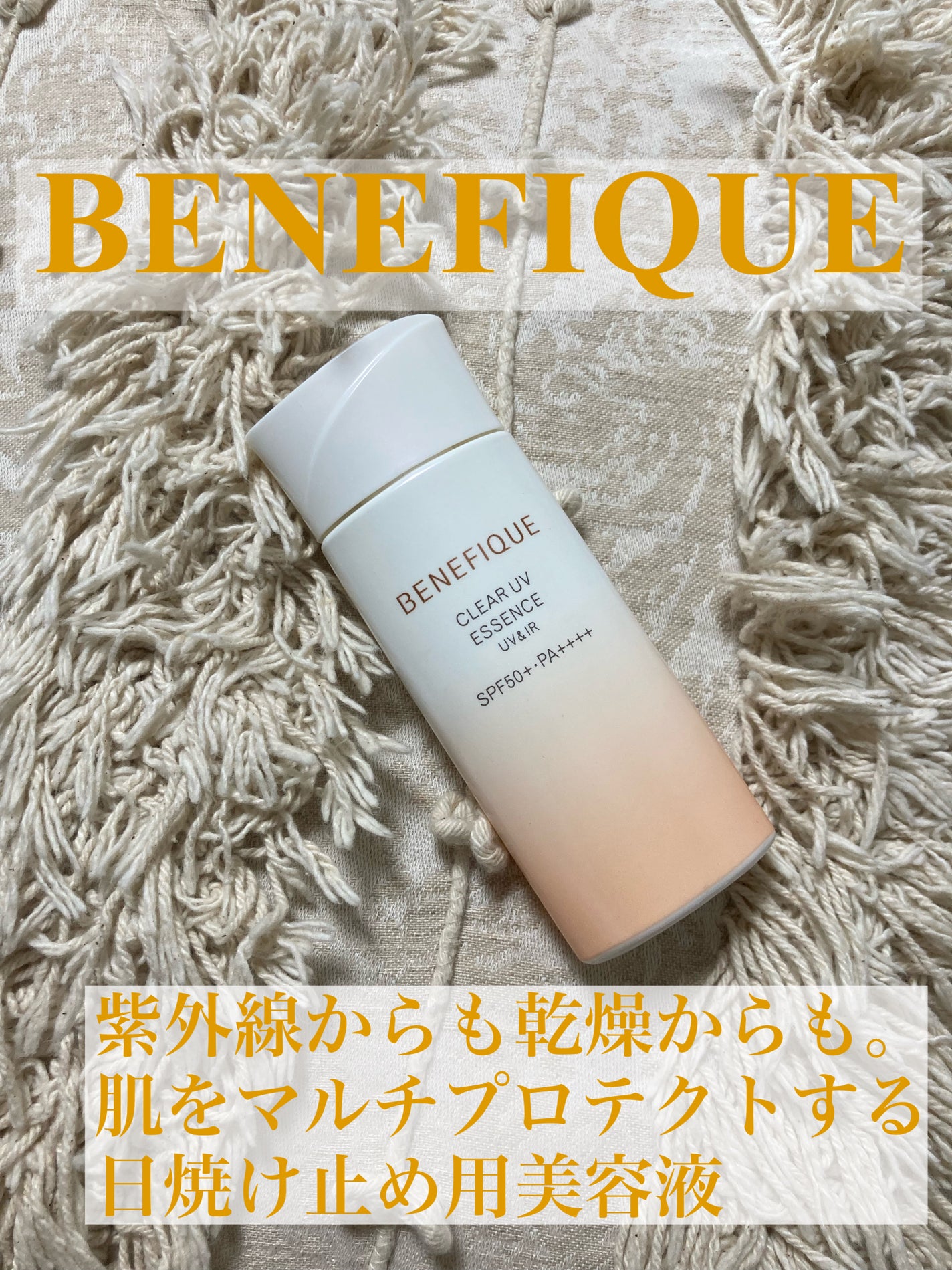 ベネフィーク クリア UV エッセンス(UV&IR)/BENEFIQUE/日焼け止めローションを使ったクチコミ(1枚目)