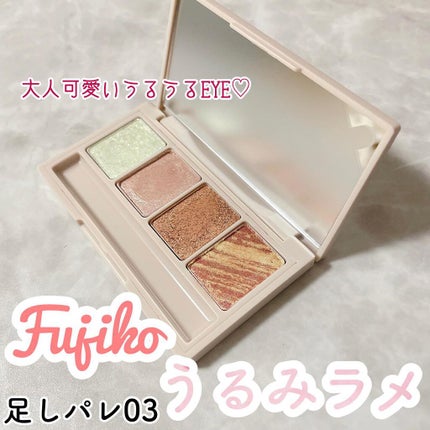 足しパレ/Fujiko/アイシャドウパレットを使ったクチコミ(1枚目)