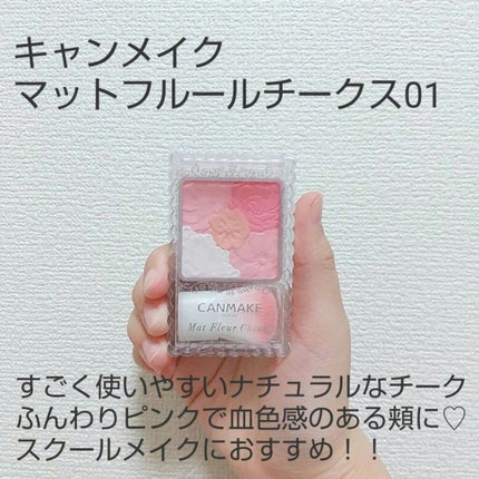 マットフルールチークス/キャンメイク/パウダーチークを使ったクチコミ(1枚目)