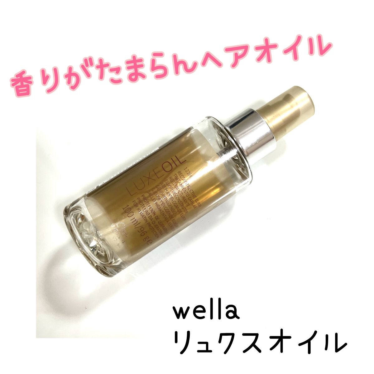 SPリュクス オイル/SP/ヘアオイルを使ったクチコミ（1枚目）