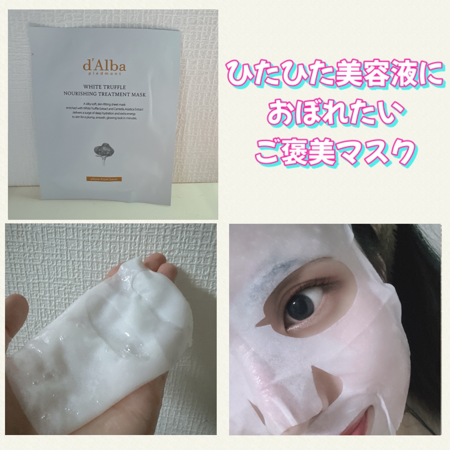 ホワイトトリュフナリシングトリートメントマスク/ダルバ/シートマスク・パックを使ったクチコミ（2枚目）