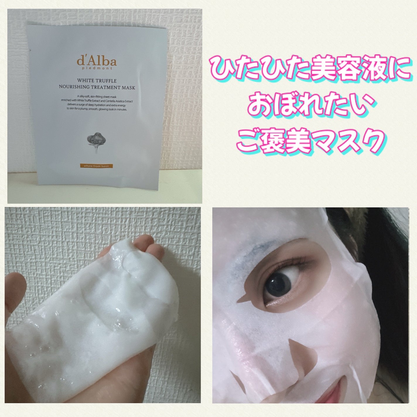 ホワイトトリュフナリシングトリートメントマスク/ダルバ/シートマスク・パックを使ったクチコミ(2枚目)