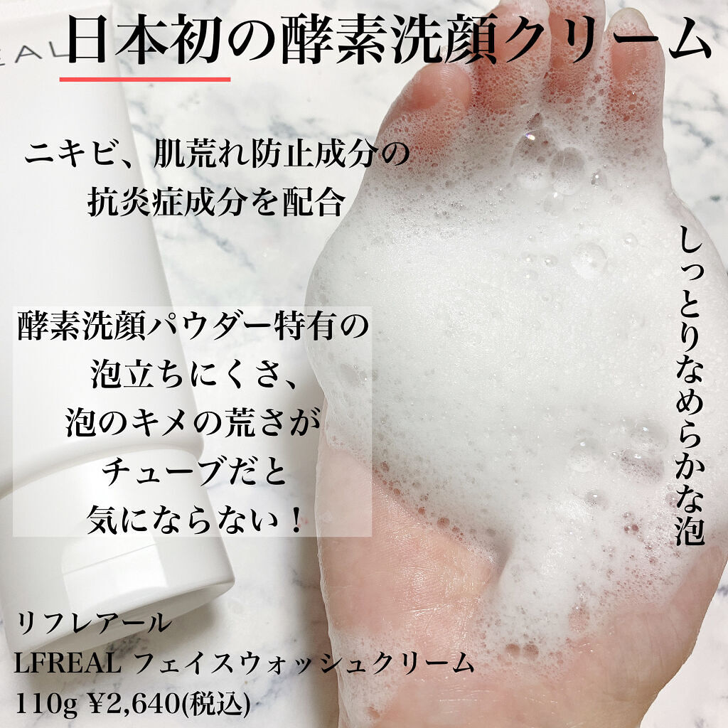 フェイスウォッシュクリーム/LFREAL/洗顔フォームを使ったクチコミ（2枚目）