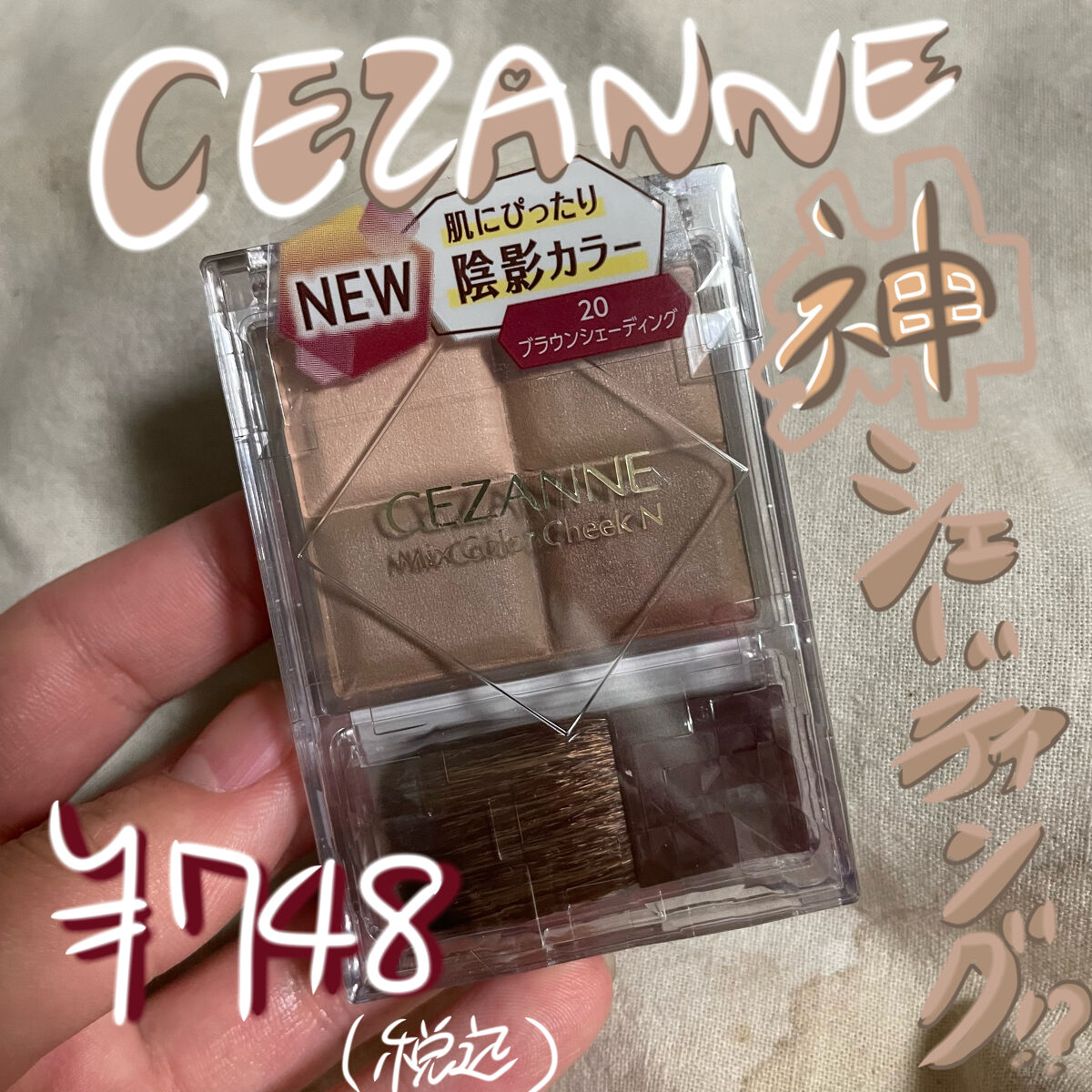 ナチュラルマットシェーディング/CEZANNE/シェーディングを使ったクチコミ（1枚目）