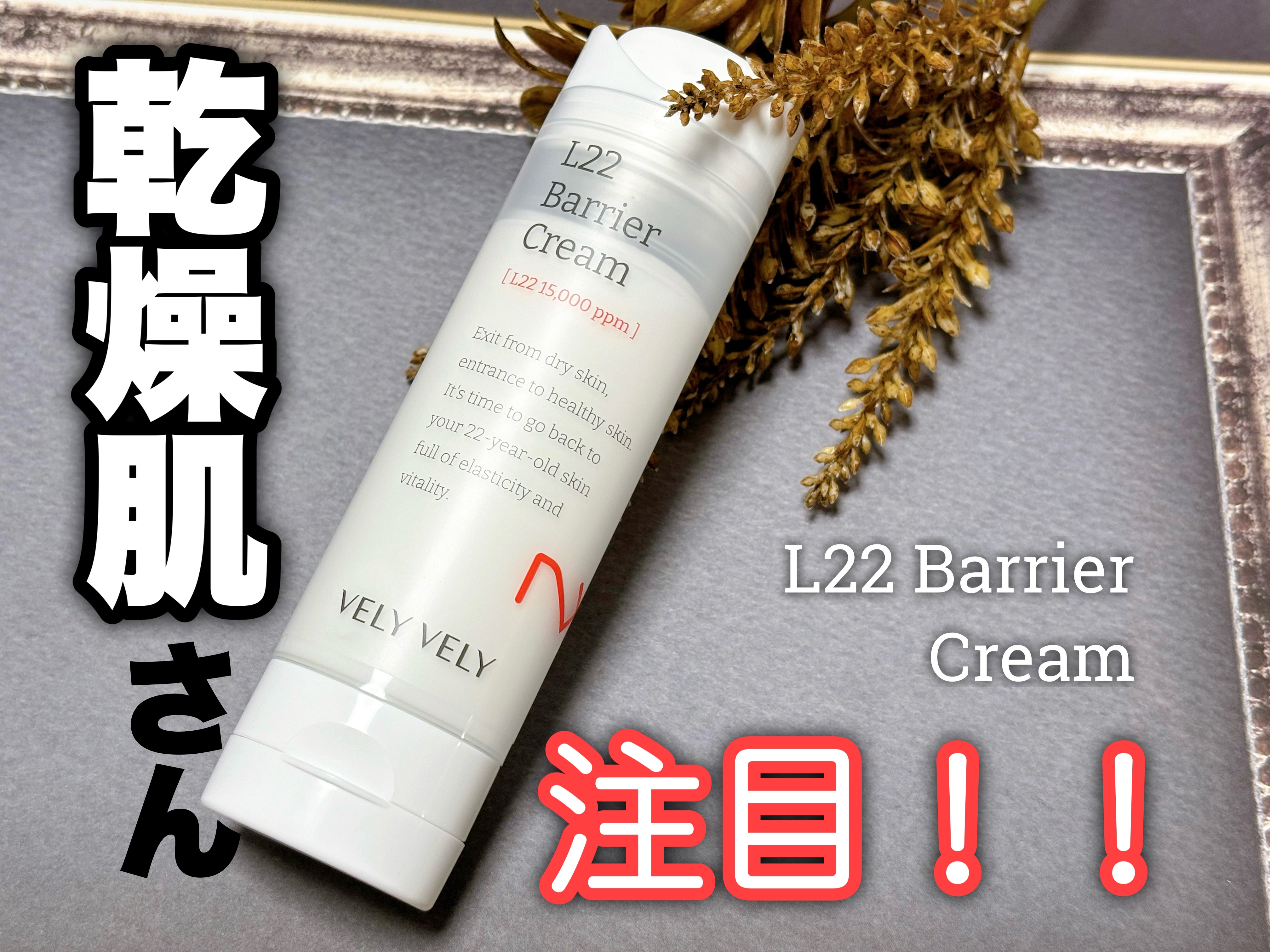 L22バリアクリーム/VELY VELY/フェイスクリームを使ったクチコミ（1枚目）