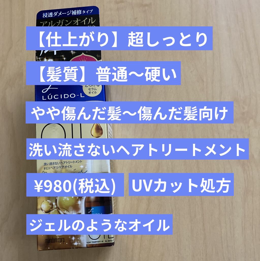 オイルトリートメント #EXヘアリペアオイル/ルシードエル/ヘアオイルを使ったクチコミ（2枚目）
