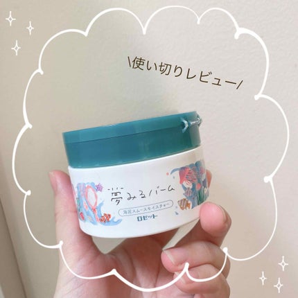 夢みるバーム 海泥スムースモイスチャー/ロゼット/クレンジングバームを使ったクチコミ(1枚目)