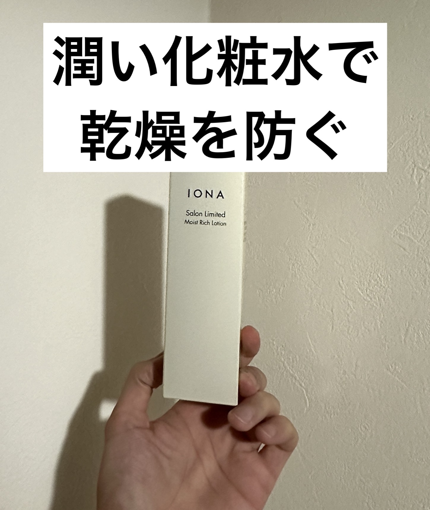 スキンローション B・I/IONA/化粧水を使ったクチコミ（1枚目）