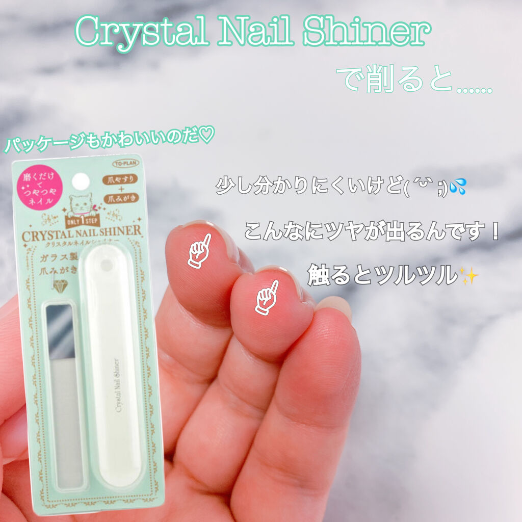 クリスタルネイルシャイナー/トープラン(TO-PLAN)/ネイル用品を使ったクチコミ（2枚目）