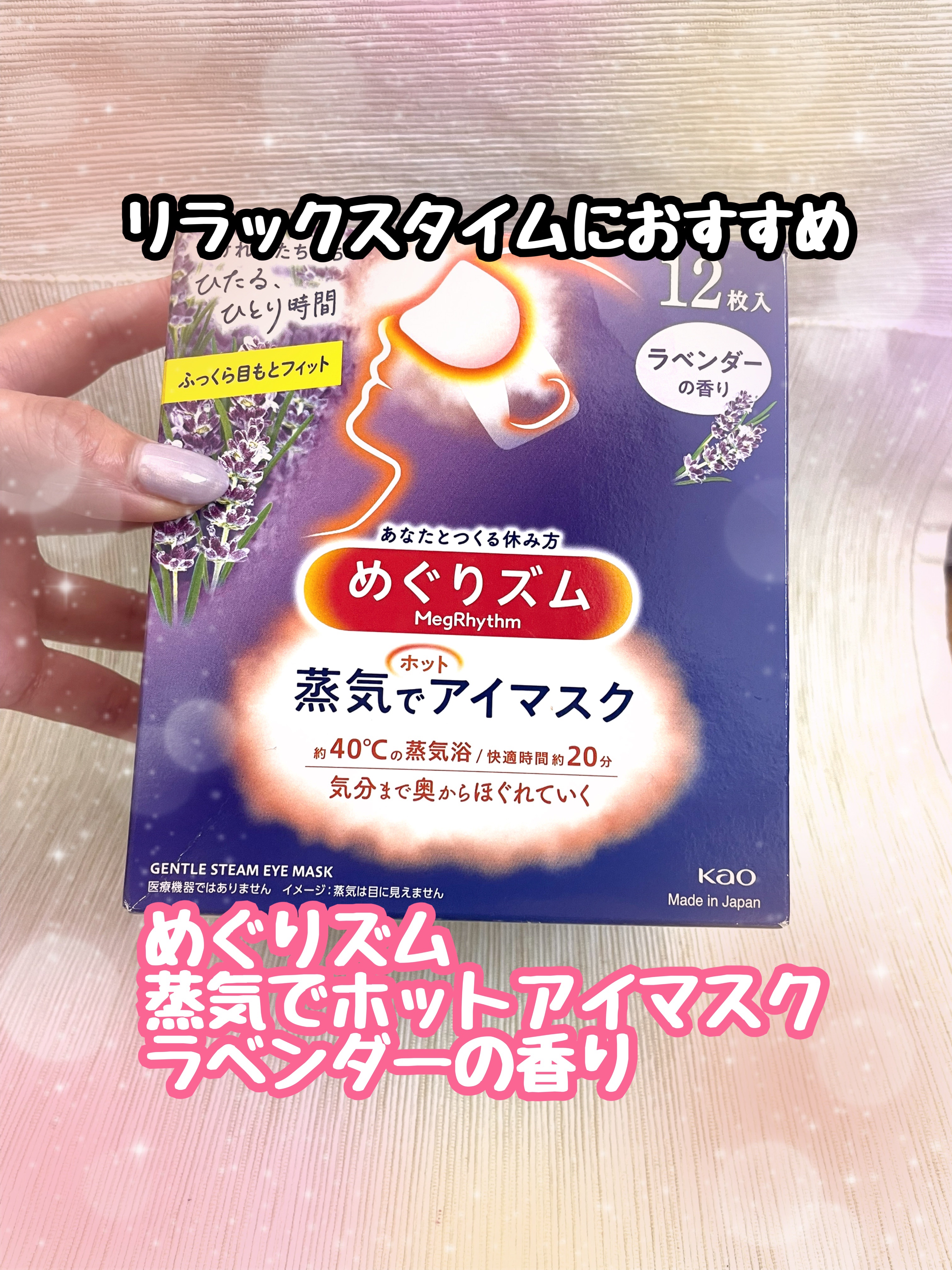 めぐりズム 蒸気でホットアイマスク ラベンダーの香り 12枚入/めぐりズム/ホットアイマスクを使ったクチコミ（1枚目）
