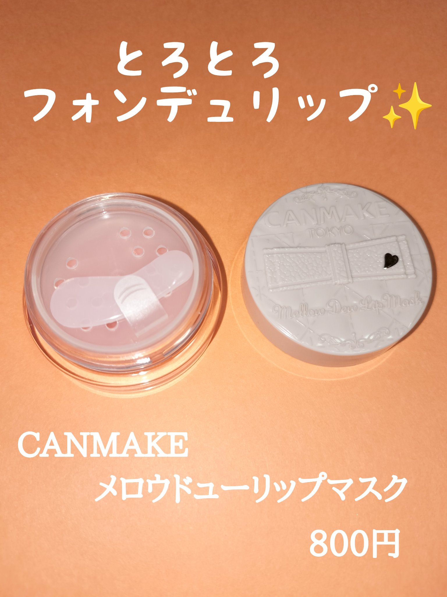 メロウデューリップマスク/キャンメイク/リップマスクを使ったクチコミ（1枚目）