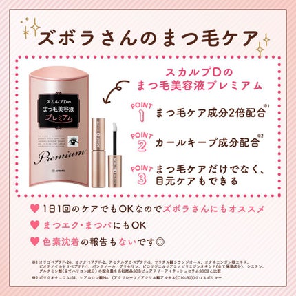 スカルプD ボーテ ピュアフリーアイラッシュセラム プレミアム/アンファー(スカルプD)/まつげ美容液を使ったクチコミ(1枚目)