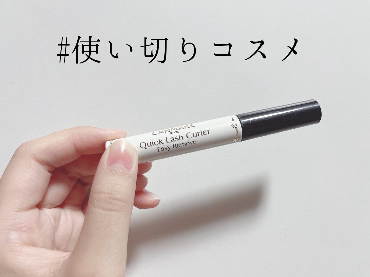 クイックラッシュカーラーER 02 ブラック/キャンメイク/マスカラ下地を使ったクチコミ（1枚目）