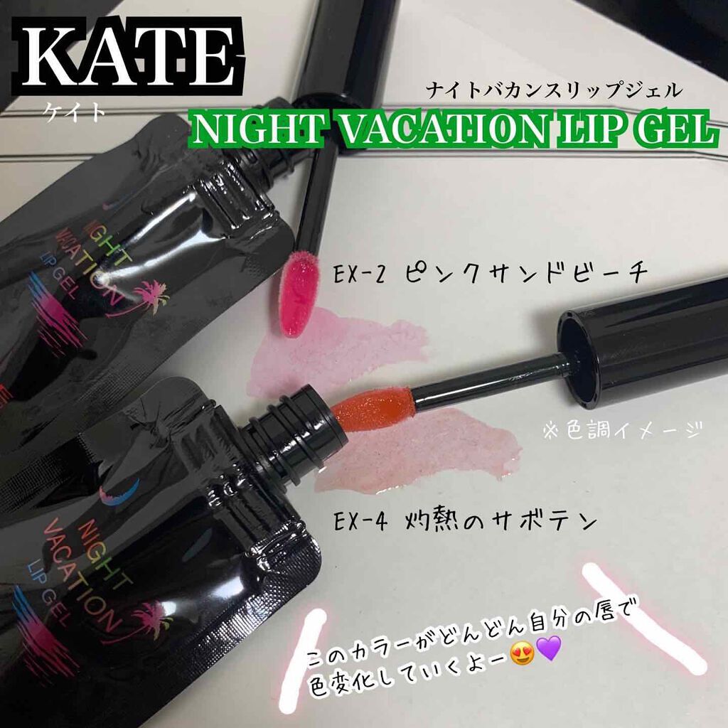 ナイトバカンスリップジェル/KATE/口紅を使ったクチコミ(4枚目)