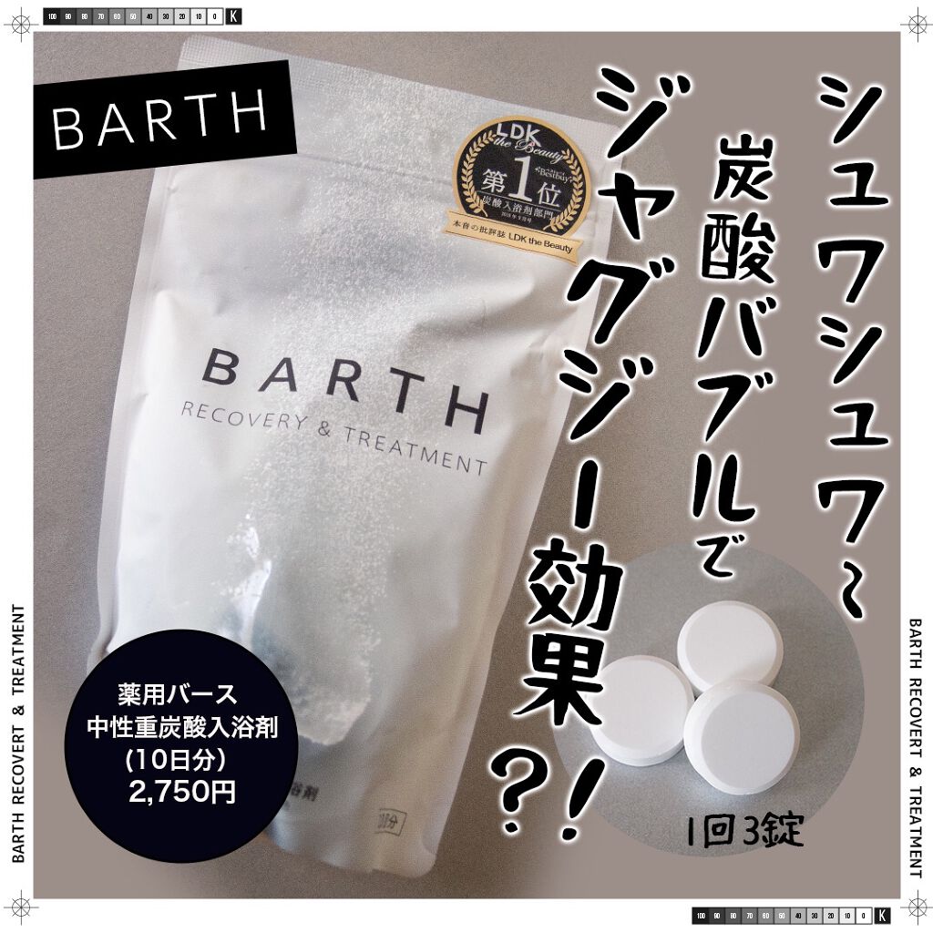 中性重炭酸入浴剤/BARTH/炭酸系入浴剤を使ったクチコミ（1枚目）