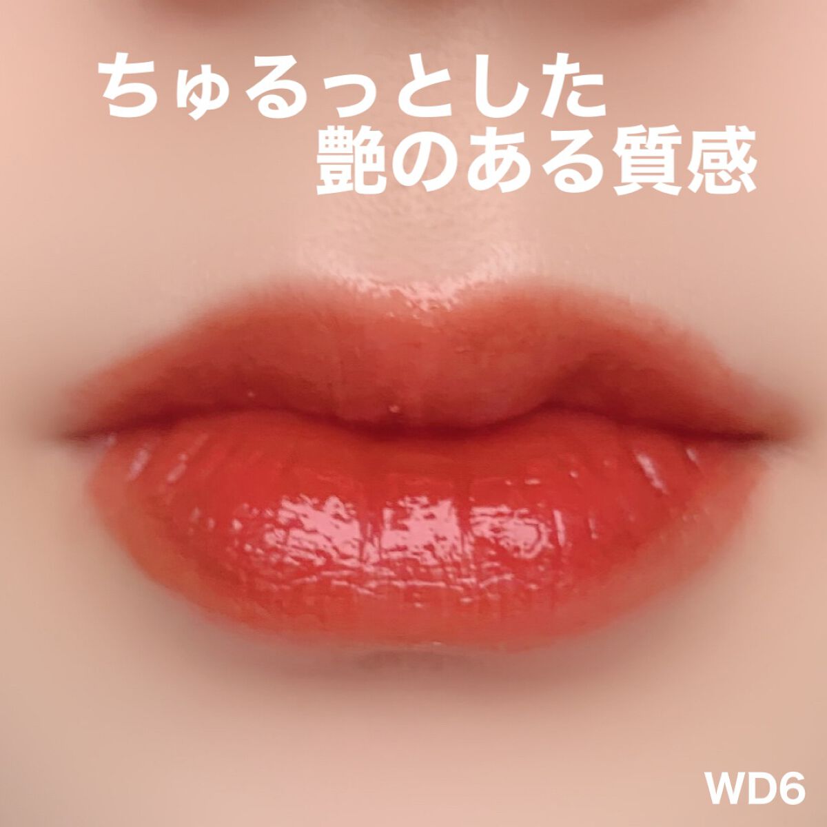 ザ ウォータリーデューティント/MERZY/リップティントを使ったクチコミ(4枚目)