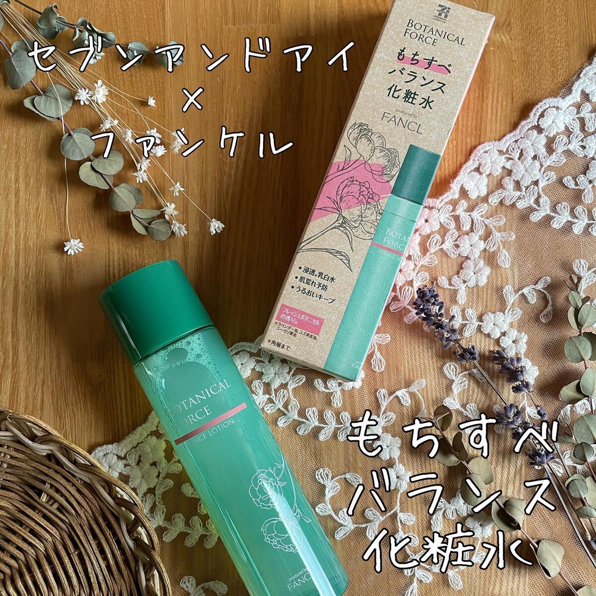 もちすべバランス化粧水/ボタニカルフォース/化粧水を使ったクチコミ（1枚目）