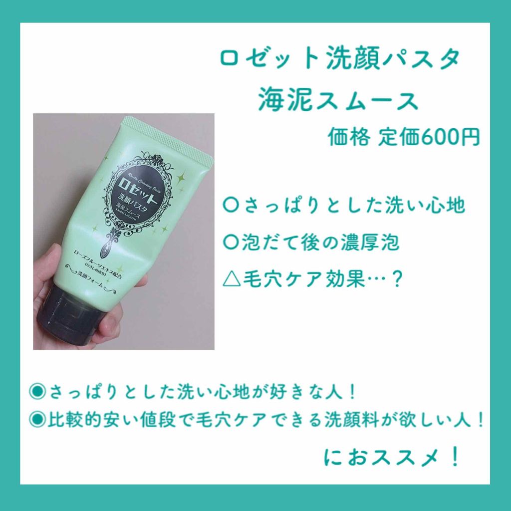 ロゼット洗顔パスタ 海泥スムース/ロゼット/洗顔フォームを使ったクチコミ（3枚目）