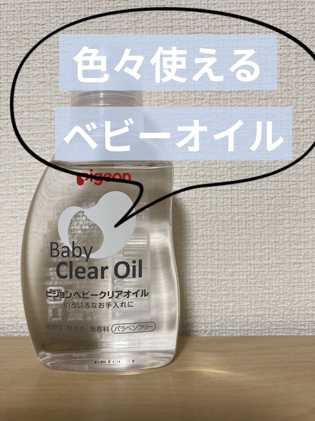 ベビーオイルR/ピジョン/ボディオイルを使ったクチコミ（1枚目）