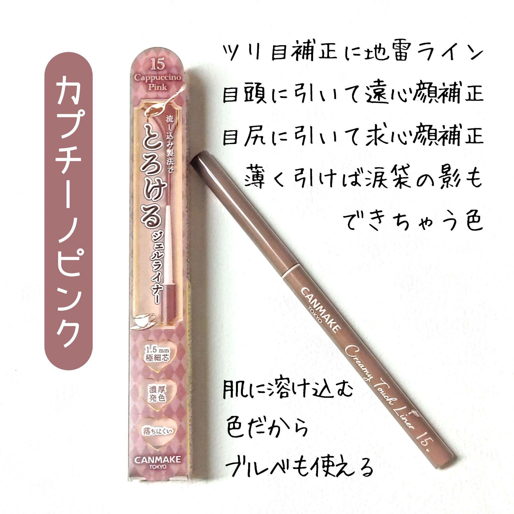 クリーミータッチライナー/キャンメイク/ジェルアイライナーを使ったクチコミ（2枚目）