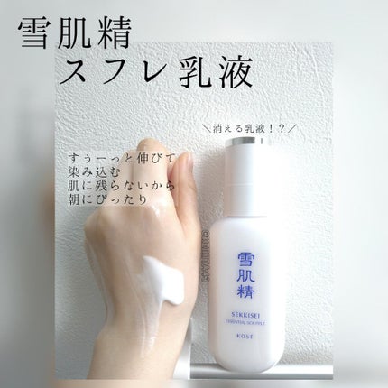 エッセンシャル スフレ/雪肌精/乳液を使ったクチコミ(1枚目)