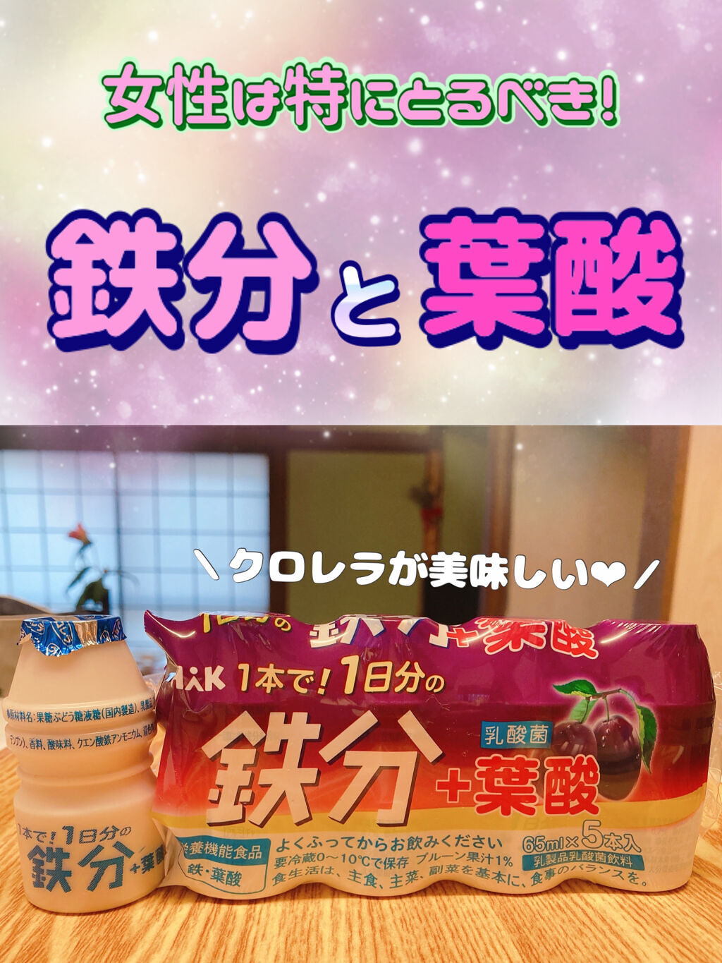 1本で！1日分の鉄分＋葉酸/クロレラ食品ハック/健康サプリメントを使ったクチコミ（1枚目）