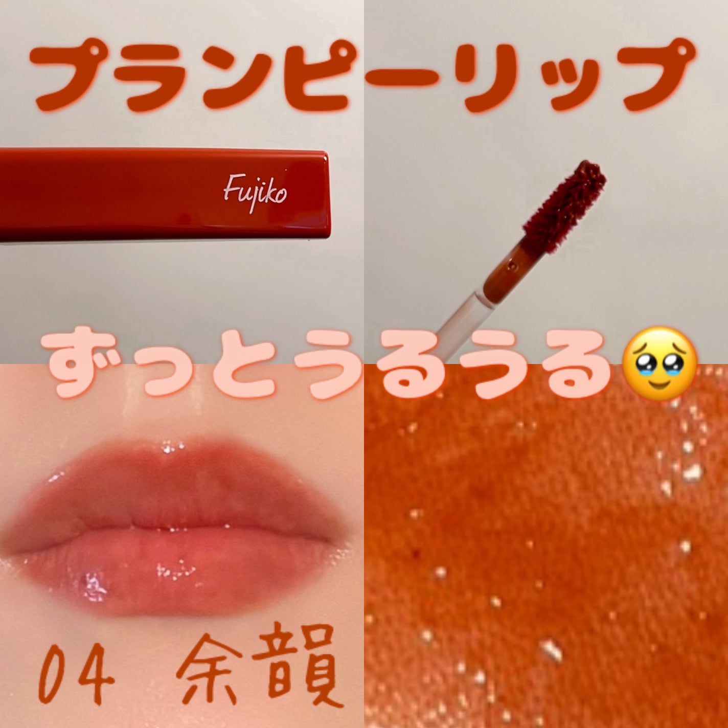プランピーリップ/Fujiko/リップグロスを使ったクチコミ(1枚目)