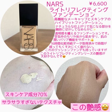 ライトリフレクティング ファンデーション 02176/NARS/リキッドファンデーションを使ったクチコミ（2枚目）