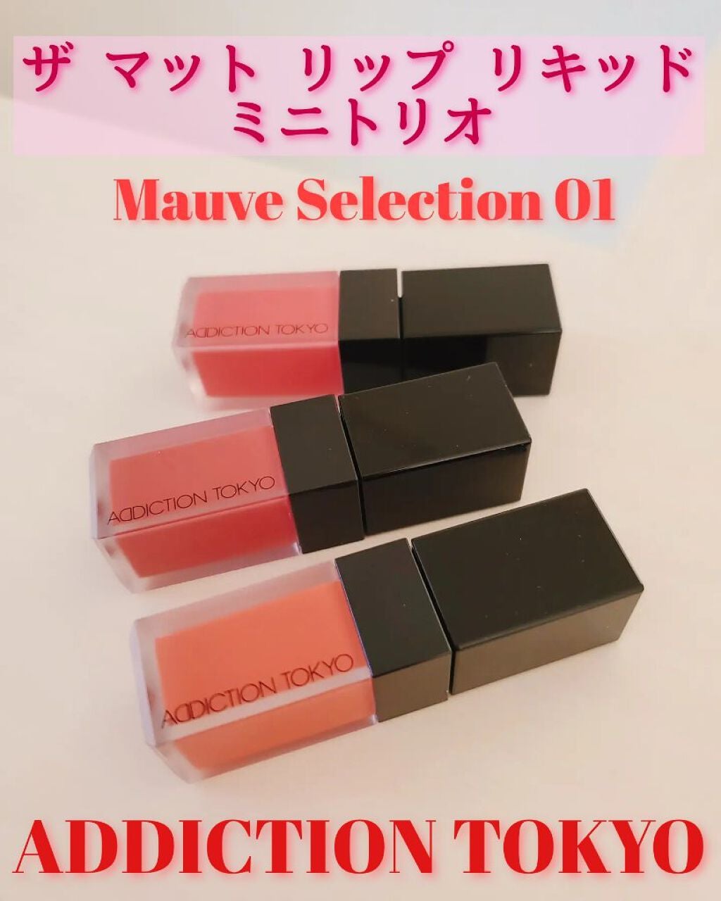 ザ マット リップ リキッド “ミニ トリオ”/ADDICTION/口紅を使ったクチコミ(1枚目)