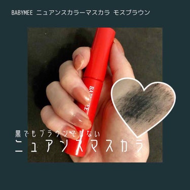 \黒でも茶色でもない！/ニュアンスマスカラ

⚪︎ BABYMEE ニュアンスカラーマスカラ (モスブラウン)

毛足の長い小さなアプリケーターが短いまつ毛もしっかりキャッチして、繊細ロングなまつげに仕