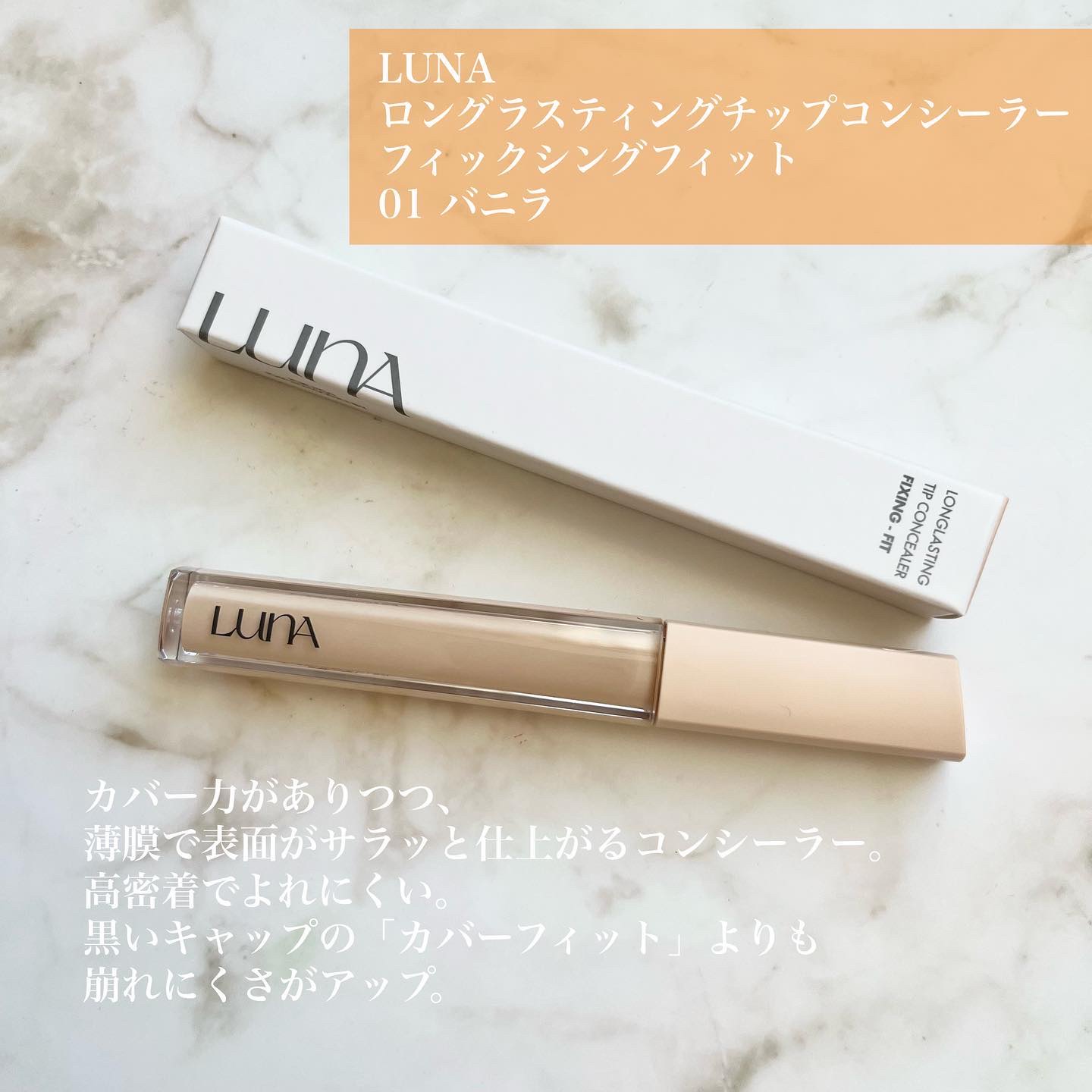 ロングラスティングチップコンシーラーフィックシングフィット/LUNA/リキッドコンシーラーを使ったクチコミ（2枚目）