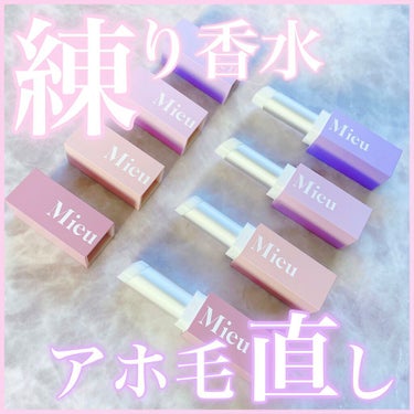 リップみたいな練り香水&アホ毛直し💄💕

☆ー★ー☆ー★ー☆ー★ー☆ー★ー☆

ミュミュ
エスティック
各2.4g ¥1,485(税込)

☆ー★ー☆ー★ー☆ー★ー☆ー★ー☆

◎練り香水・アホ毛直し・まとめ髪にも使える
◎リップのような形状で持ち運びしやすい
◎ふんわりとキツくない華やかな香り
◎べたつかずサラッとした使用感
◎ポーチに入れておきたくなる可愛いケース

△広い範囲の髪をまとめるのには不向き


まるでリップスティックのような見た目で、マットな質感のケースがとっても可愛いです💓

キツくなくふわっと香るので、気分転換に気軽につけられます🌸

練り香水としてもアホ毛直しやまとめ髪をする時にも使えてとっても便利👏

べたつかずサラッとしたテクスチャーで、髪に塗ってもギトギトベタベタにならないのが嬉しい🎵

ピンポイントにアホ毛を抑えたり、おくれ毛をまとめたりするのには便利ですが、広範囲をまとめるのには向いていないので注意です💡

リップケース型なので持ち運びもしやすく、固形なので液漏れの心配もないので持ち運びしやすいです🙌

香りは4種あり、中身は全て透明なカラーです🤍

【01 Amour-parfum】
みずみずしく可憐で、花束のような華やかさのある香り

【02 Lune-parfum】
プルメリアの花のような南国感のある香り

【03 Minette-parfum】
透明感のある甘く可愛らしい香り

【04 Plume-parfum】
ホワイトムスクのあたたかみのある香り

私のお気に入りの香りは01 Amour-parfumです💓

あなたはどの香りを選びますか？🌸


#mieumieu #ミュミュ #エスティック #アホ毛 #練り香水 #フレグランス #持ち運び #可愛い #まとめ髪 #コスメ #ヘア #コスメ好きさんと繋がりたい #cosmoni #コスモ二 #提供  #本音レポ の画像 その0