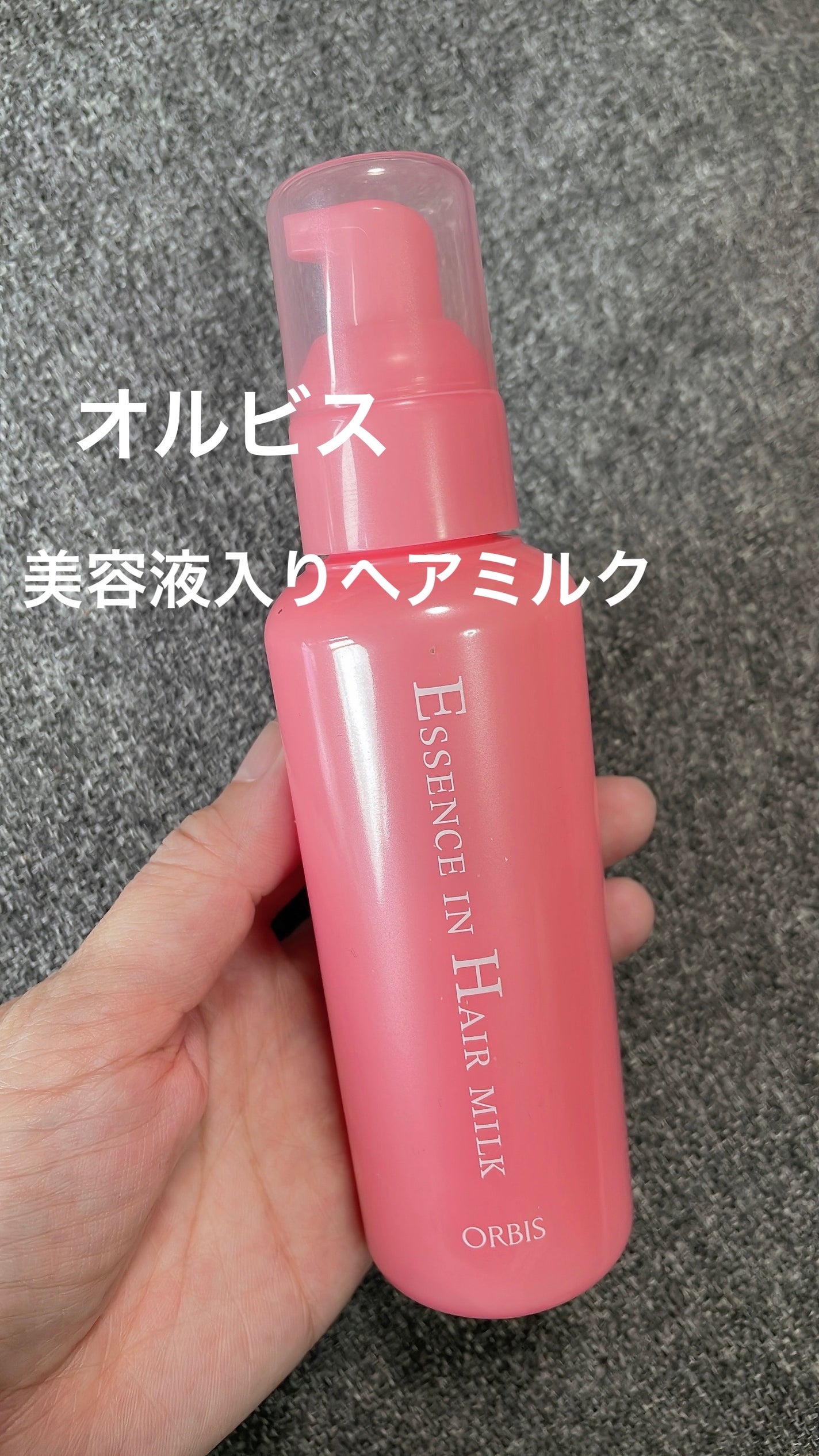エッセンスインヘアミルク/オルビス/ヘアミルクを使ったクチコミ(1枚目)